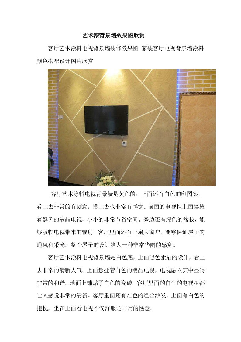 艺术漆背景墙效果图欣赏