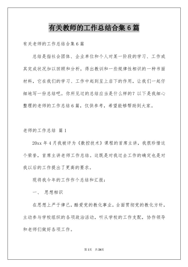 有关教师的工作总结合集6篇