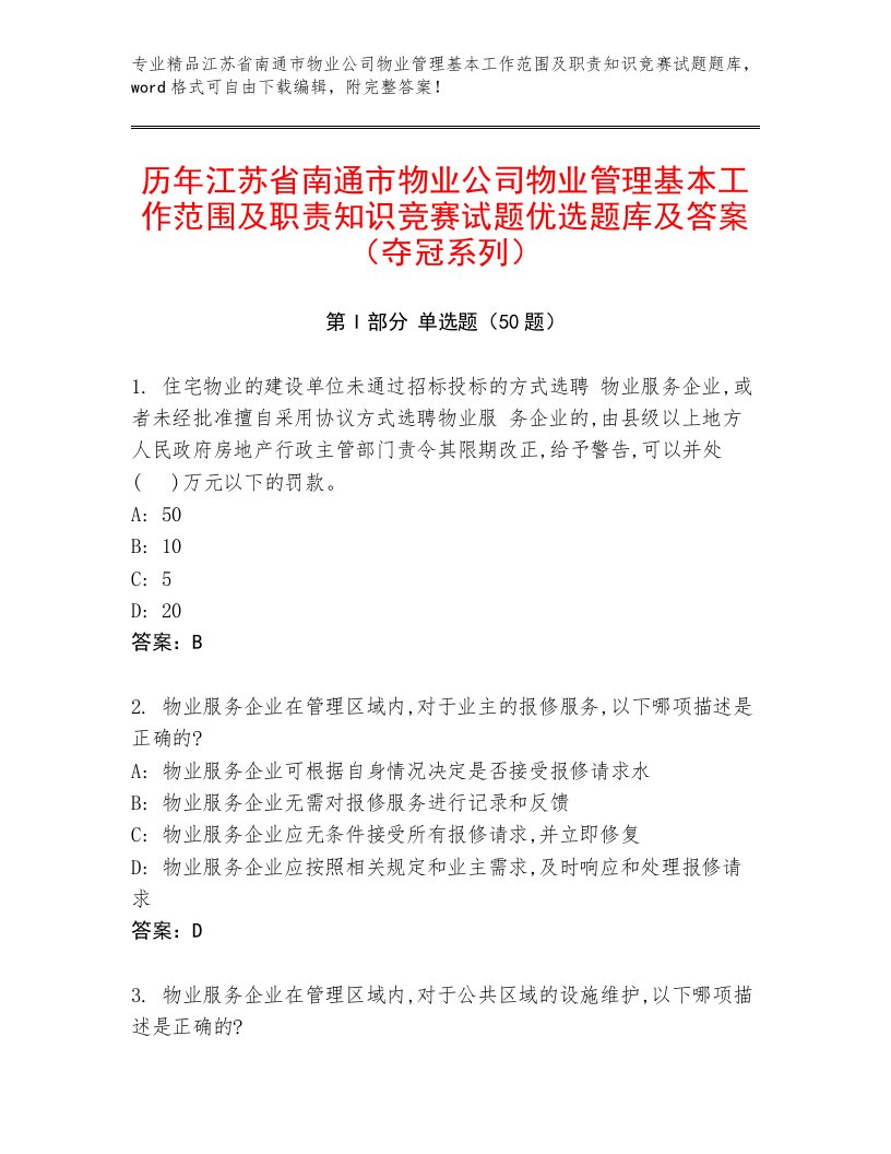 历年江苏省南通市物业公司物业管理基本工作范围及职责知识竞赛试题优选题库及答案（夺冠系列）