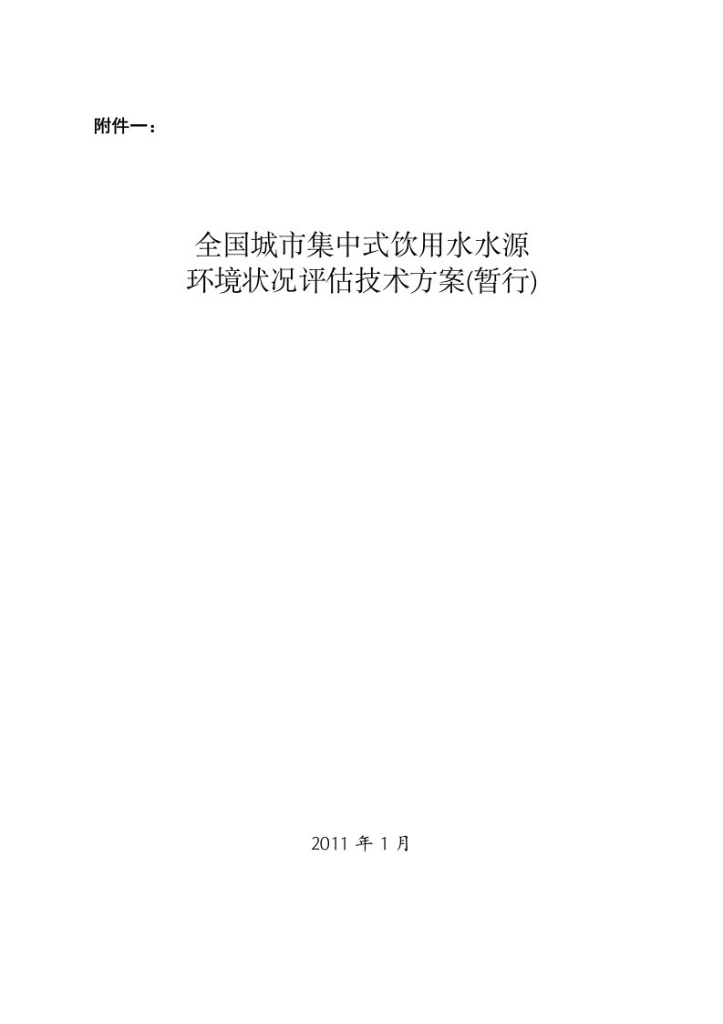 全国城市集中式饮用水水源环境状况评估技术方案(暂行)