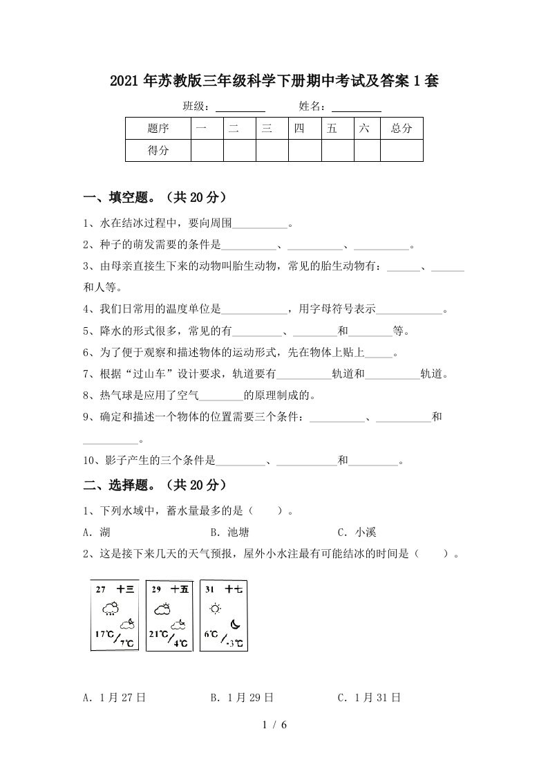 2021年苏教版三年级科学下册期中考试及答案1套