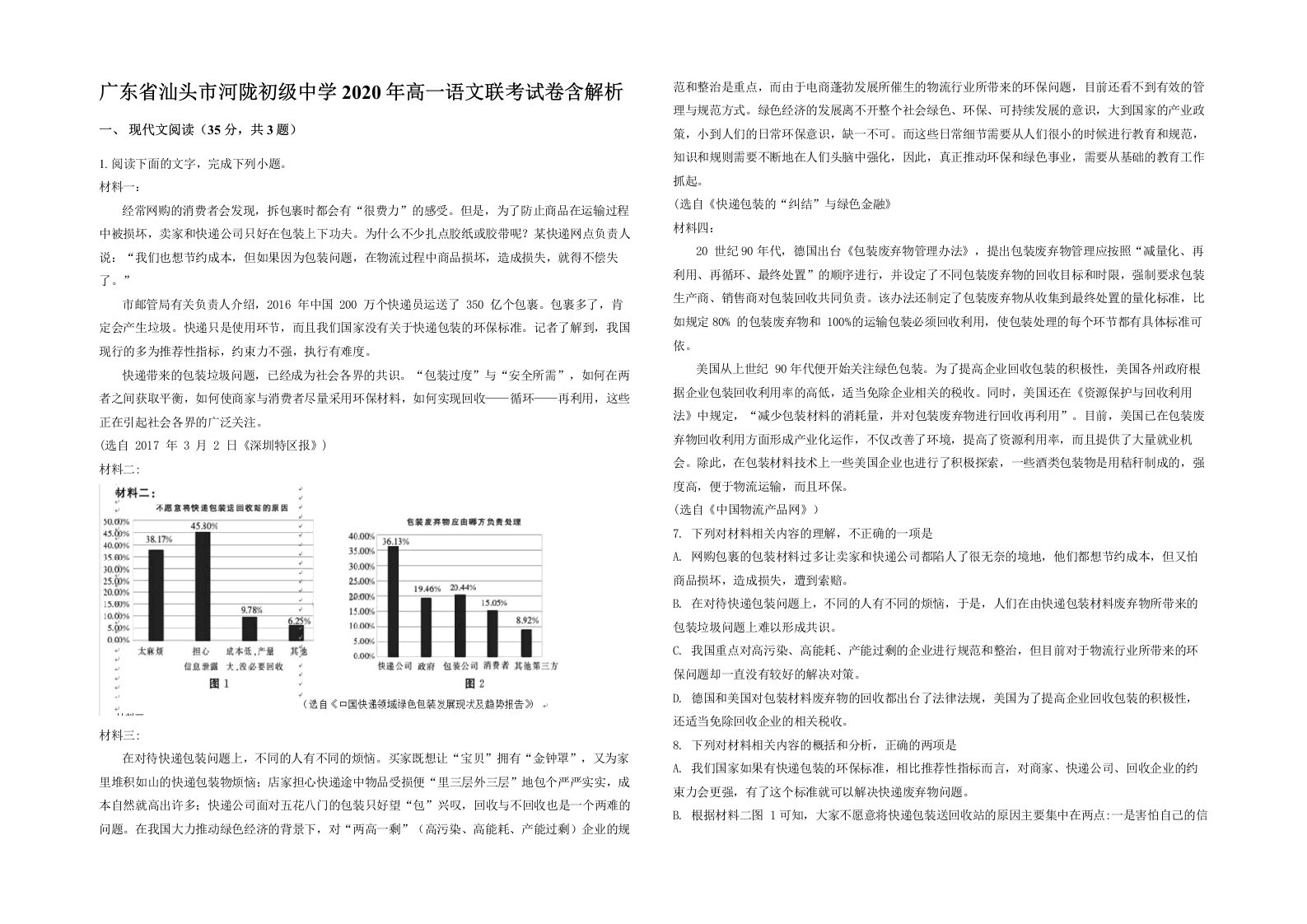 广东省汕头市河陇初级中学2020年高一语文联考试卷含解析