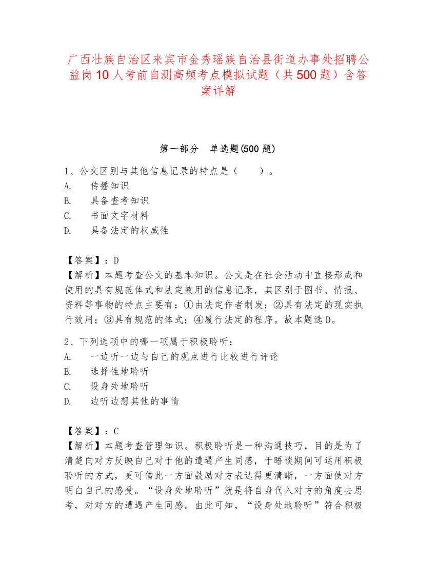 广西壮族自治区来宾市金秀瑶族自治县街道办事处招聘公益岗10人考前自测高频考点模拟试题（共500题）含答案详解