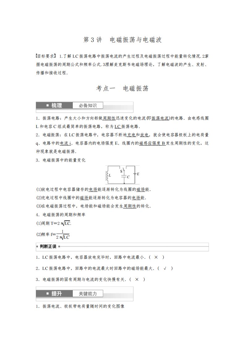 2024届高考一轮复习物理教案(新教材鲁科版)：电磁振荡与电磁波