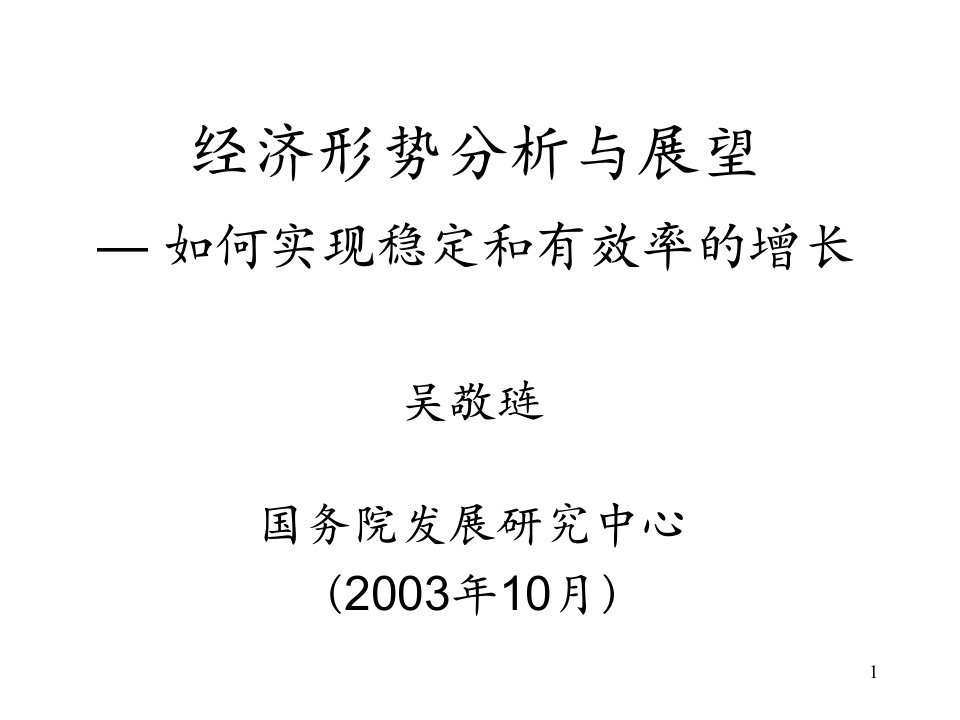 行业报告-吴敬琏--经济形势分析与展望(ppt30)-其他行业报告