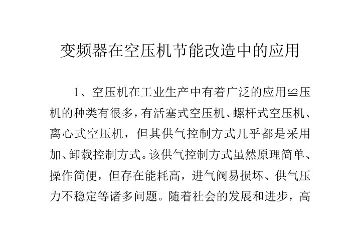 变频器在空压机节能改造中的应用