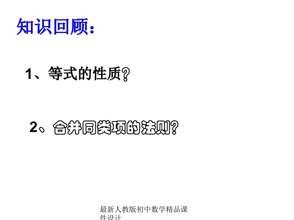 人教版初中数学七年级上册《31.2-合并同类项与移项》ppt课件