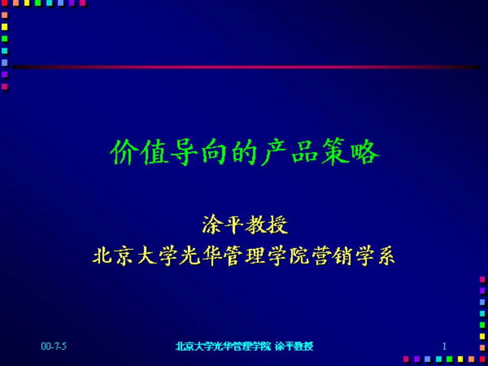 价值导向的产品策略组合分析