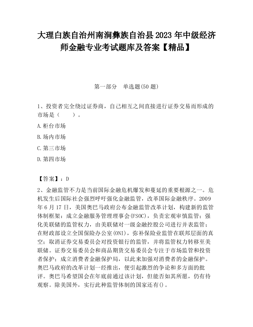 大理白族自治州南涧彝族自治县2023年中级经济师金融专业考试题库及答案【精品】