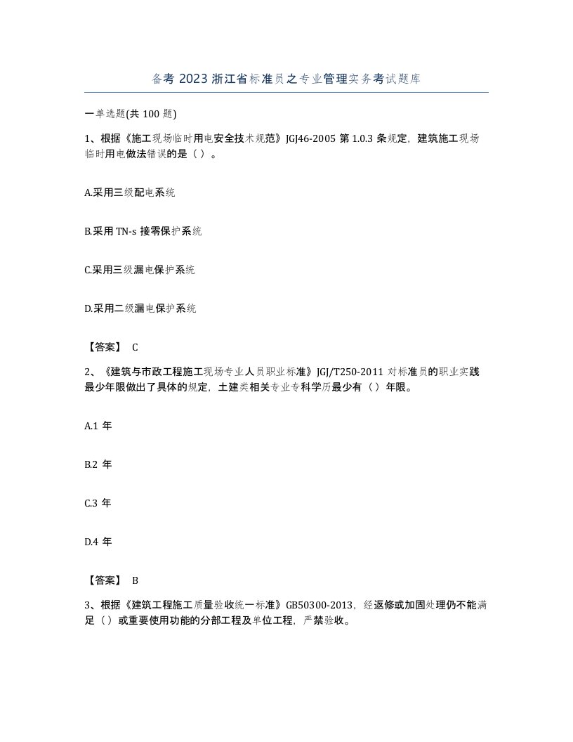 备考2023浙江省标准员之专业管理实务考试题库