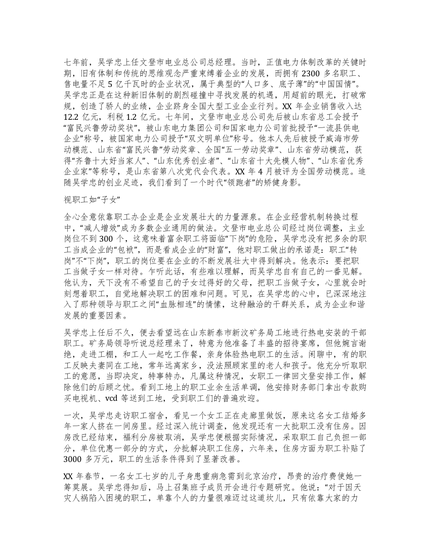 电力企业优秀干部先进事迹材料