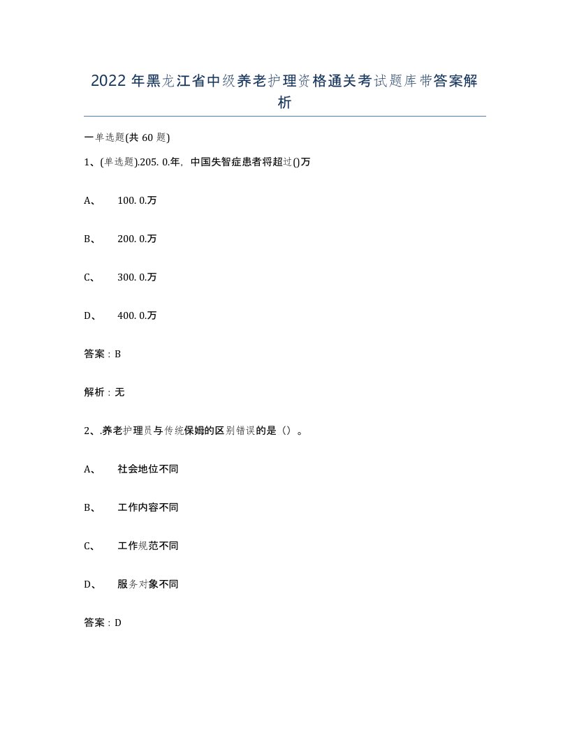 2022年黑龙江省中级养老护理资格通关考试题库带答案解析