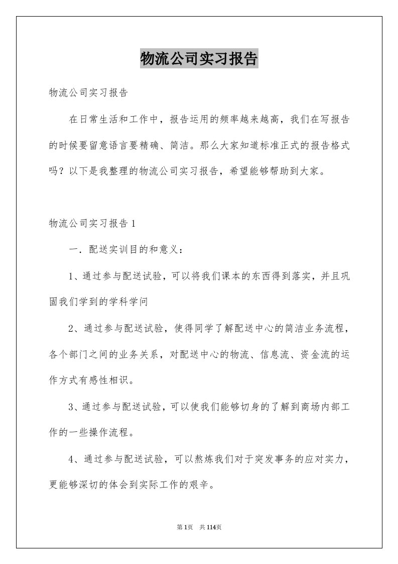 物流公司实习报告例文9