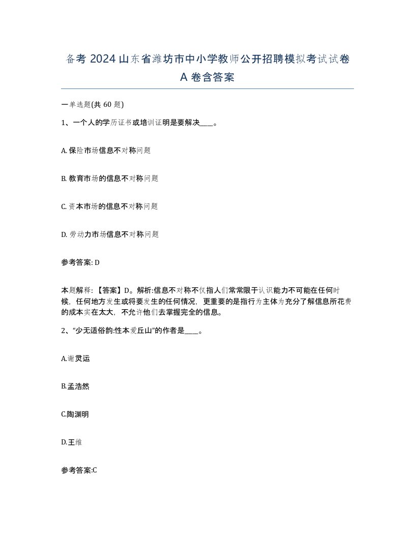 备考2024山东省潍坊市中小学教师公开招聘模拟考试试卷A卷含答案