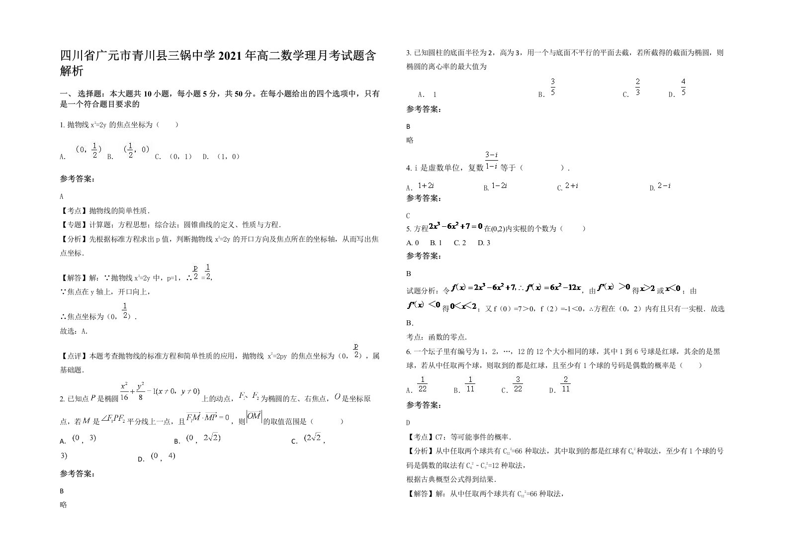 四川省广元市青川县三锅中学2021年高二数学理月考试题含解析