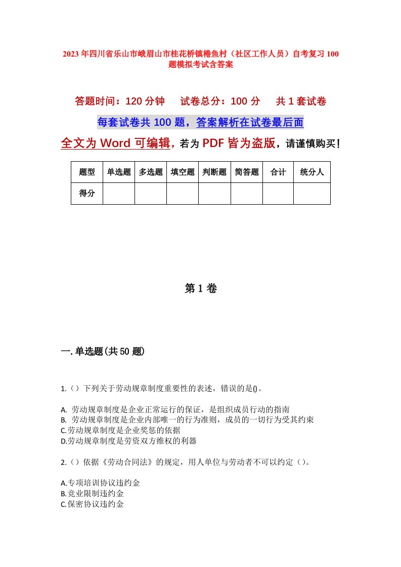 2023年四川省乐山市峨眉山市桂花桥镇棬鱼村社区工作人员自考复习100题模拟考试含答案