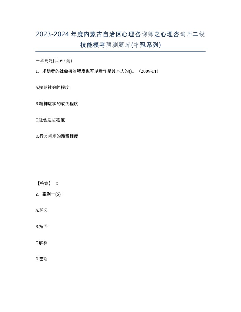 2023-2024年度内蒙古自治区心理咨询师之心理咨询师二级技能模考预测题库夺冠系列