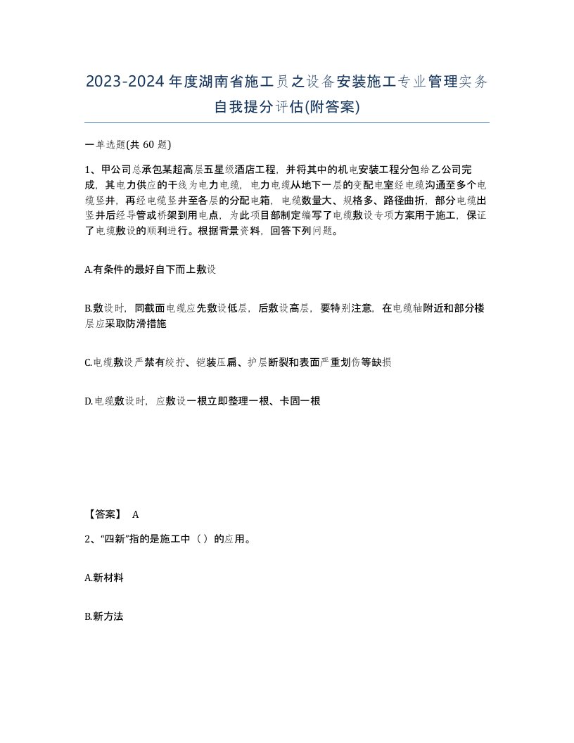 2023-2024年度湖南省施工员之设备安装施工专业管理实务自我提分评估附答案