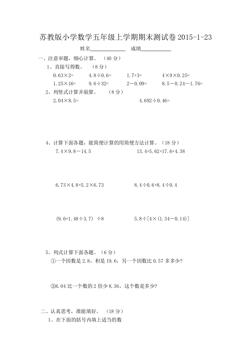 【小学中学教育精选】2014-2015新苏教版五年级数学上册期末试卷