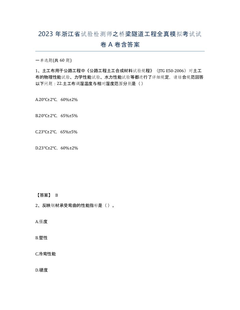 2023年浙江省试验检测师之桥梁隧道工程全真模拟考试试卷A卷含答案