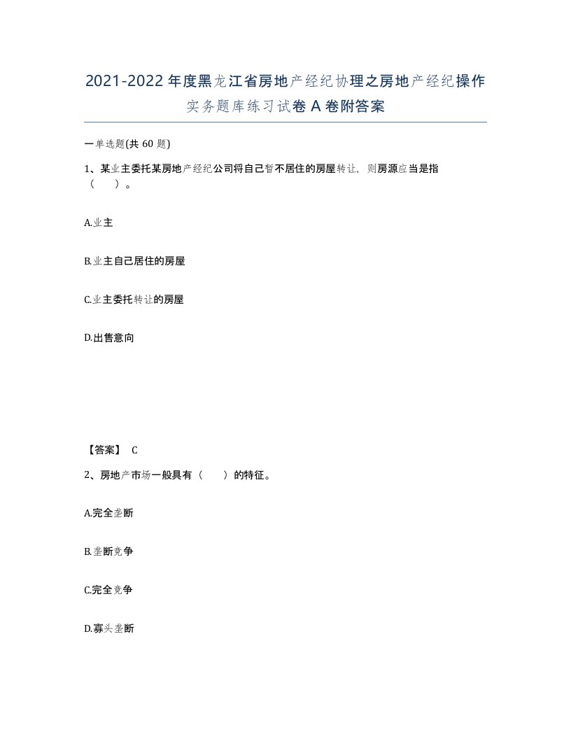 2021-2022年度黑龙江省房地产经纪协理之房地产经纪操作实务题库练习试卷A卷附答案