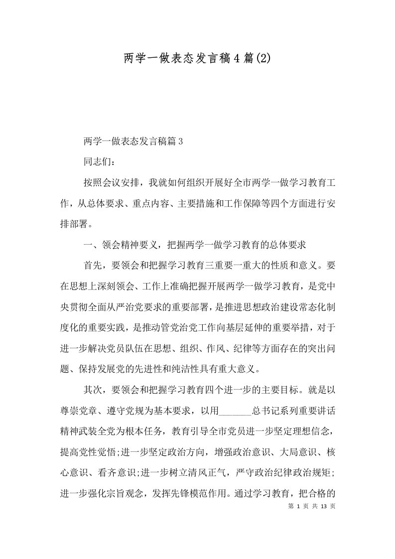 两学一做表态发言稿4篇(2)