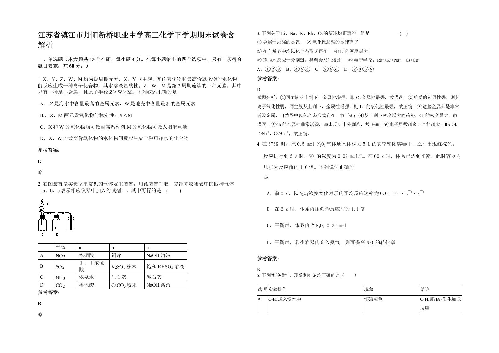 江苏省镇江市丹阳新桥职业中学高三化学下学期期末试卷含解析