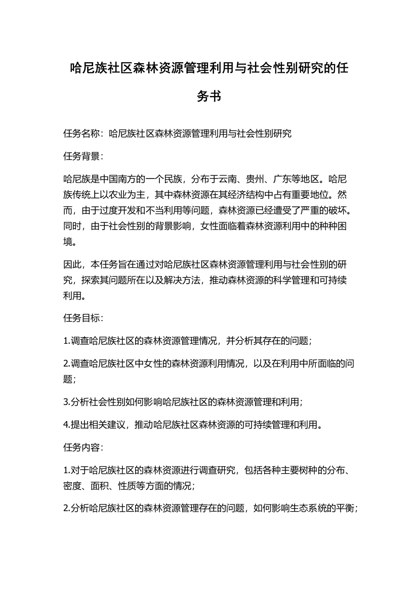 哈尼族社区森林资源管理利用与社会性别研究的任务书