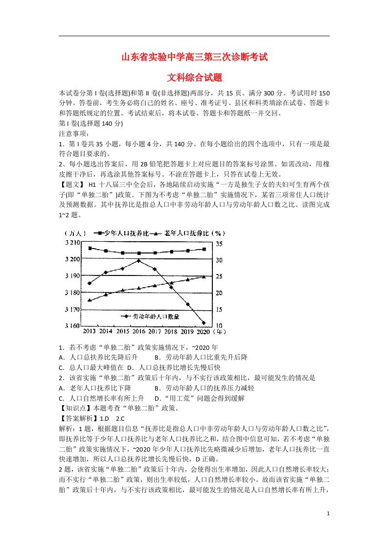 山东省实验中学高三地理第三次诊断考试试题（含解析）新人教版