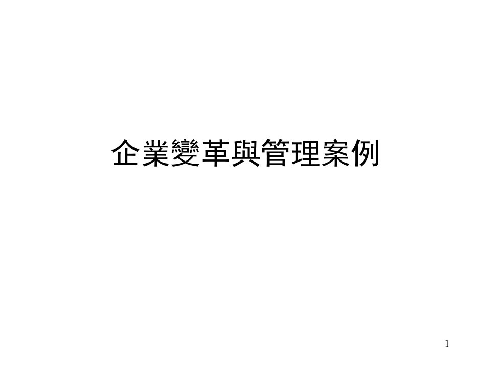 企业变革与管理案例