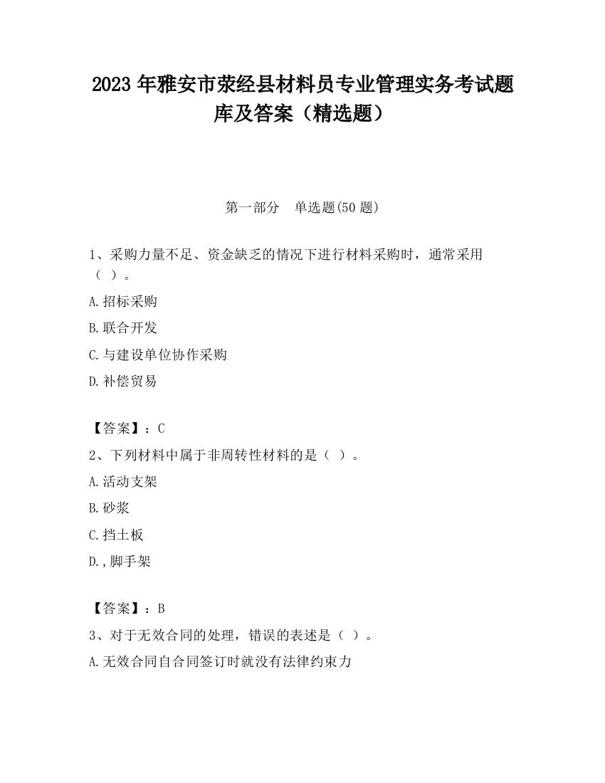 2023年雅安市荥经县材料员专业管理实务考试题库及答案（精选题）