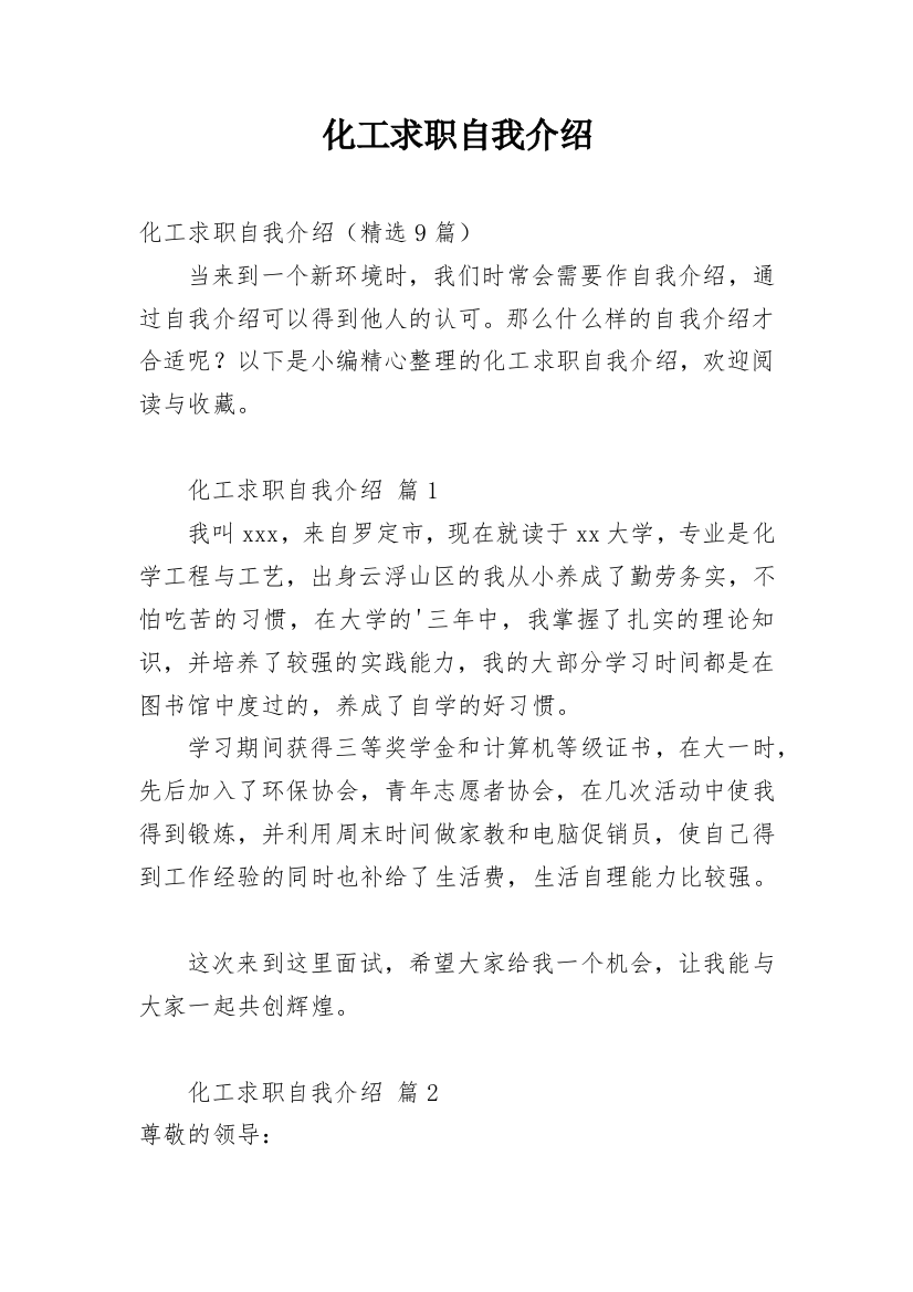 化工求职自我介绍_6