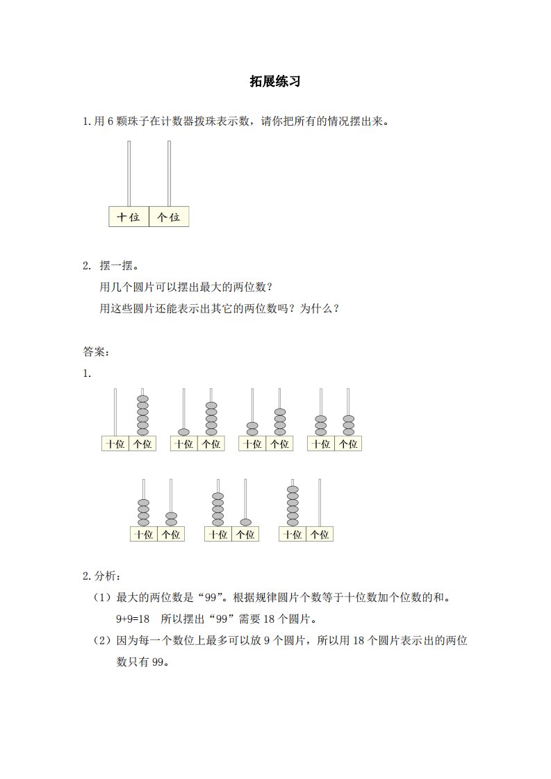 人教版一年级数学下册第四单元《摆一摆、想一想》拓展练习题常见问题及答案