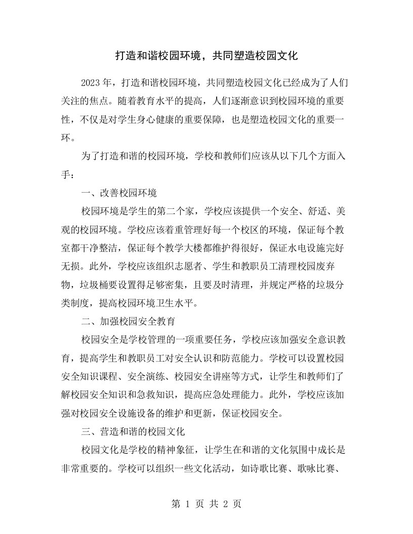 打造和谐校园环境，共同塑造校园文化