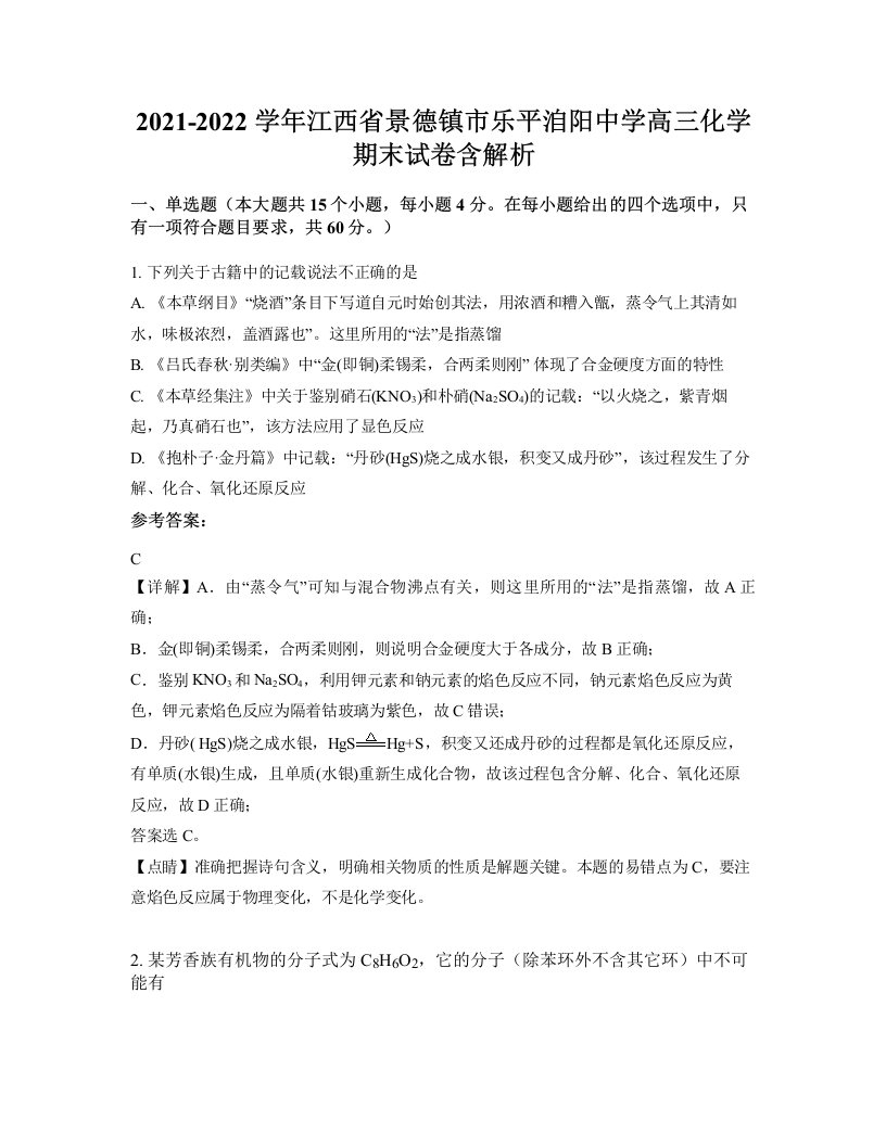 2021-2022学年江西省景德镇市乐平洎阳中学高三化学期末试卷含解析