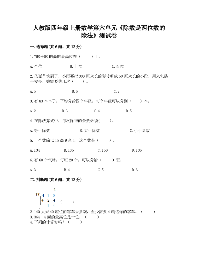 人教版四年级上册数学第六单元《除数是两位数的除法》测试卷及答案