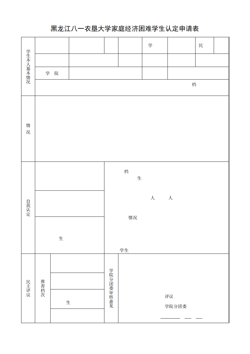 黑龙江八一农垦大学家庭经济困难学生认定申请表