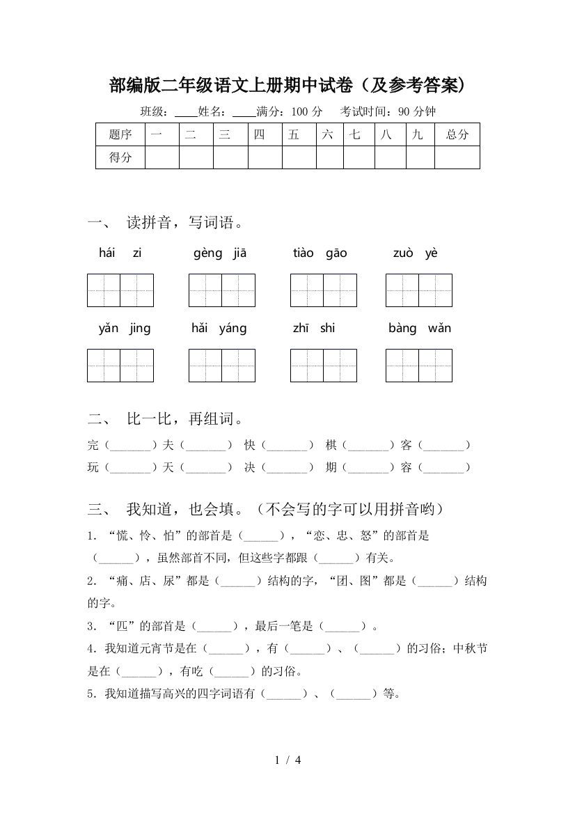 部编版二年级语文上册期中试卷(及参考答案)