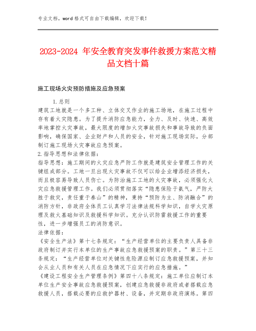 2023-2024年安全教育突发事件救援方案范文精品文档十篇