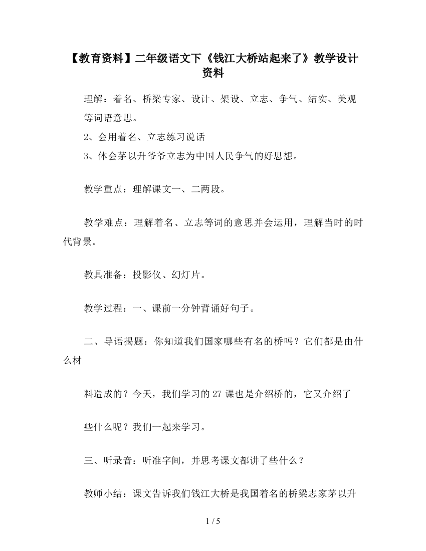 【教育资料】二年级语文下《钱江大桥站起来了》教学设计资料