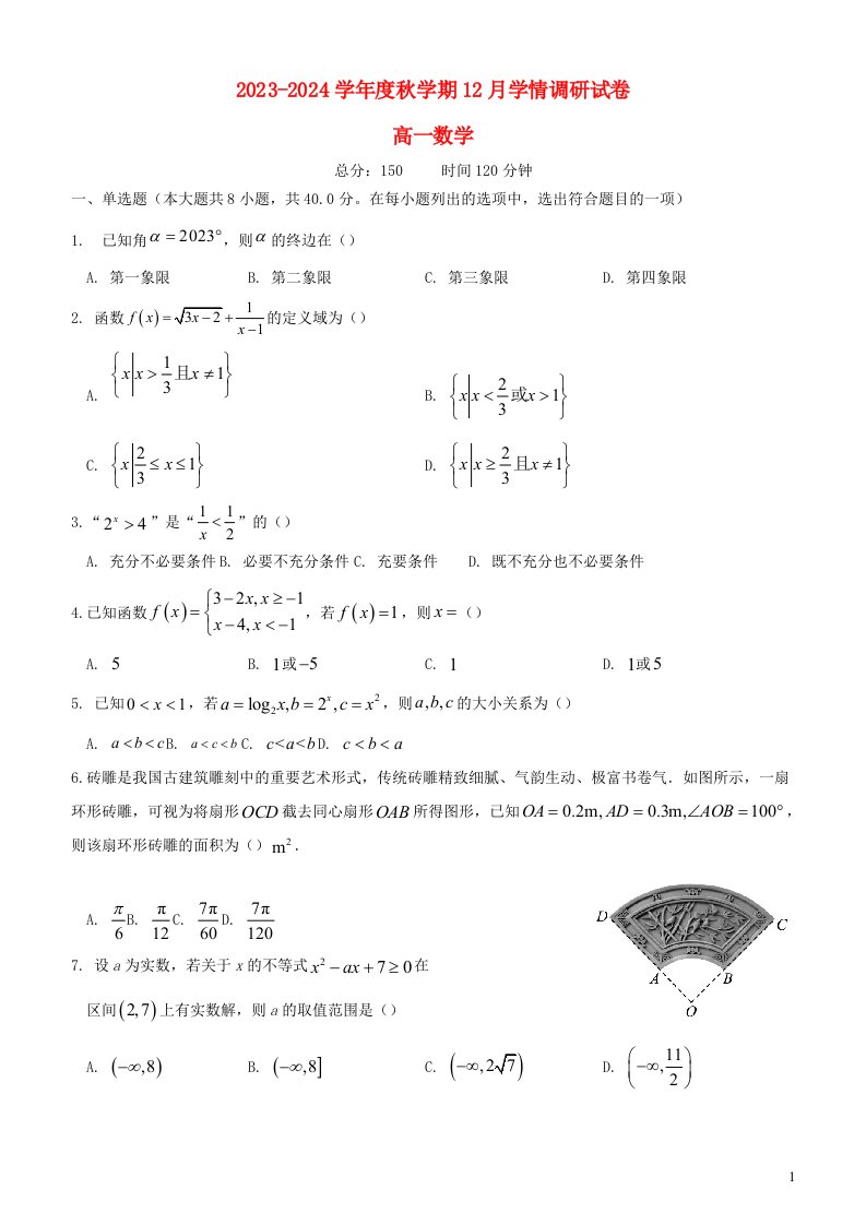 江苏省江阴市某校2023_2024学年高一数学上学期12月学情调研试题含解析