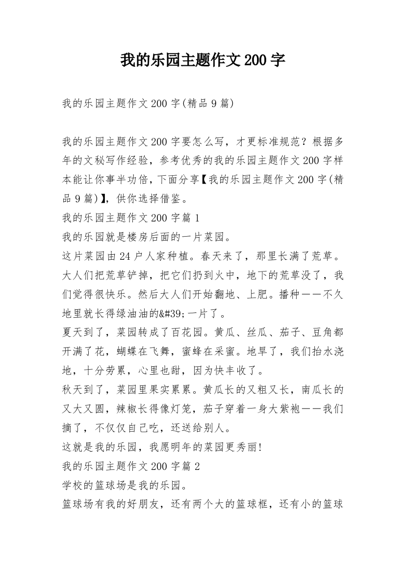 我的乐园主题作文200字