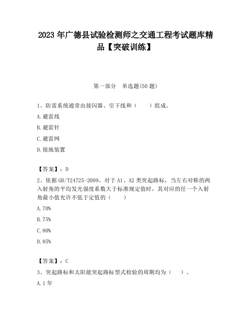 2023年广德县试验检测师之交通工程考试题库精品【突破训练】