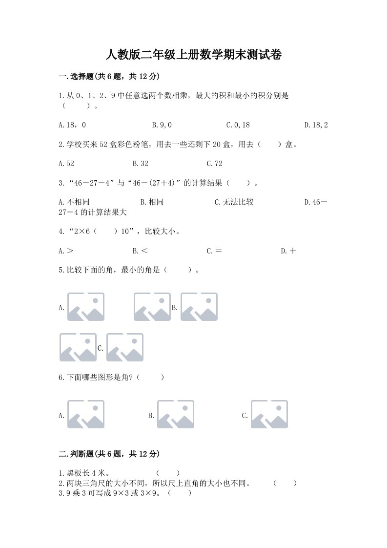 人教版二年级上册数学期末测试卷含完整答案（各地真题）