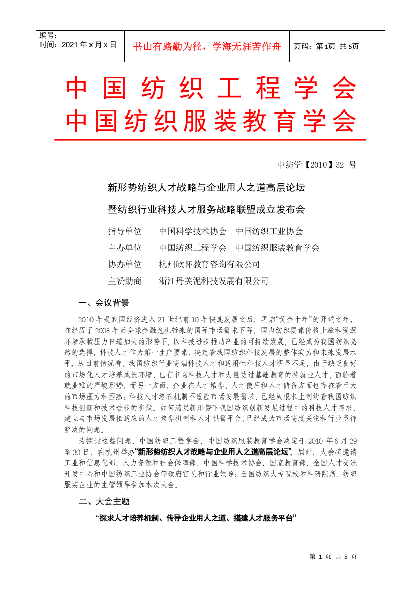 召开全国纺织科技人才培养机制创新交流研讨会