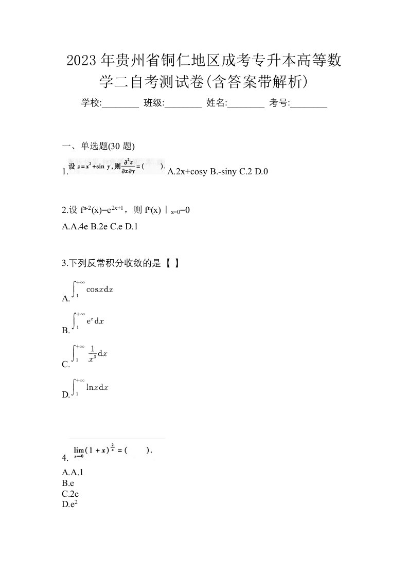 2023年贵州省铜仁地区成考专升本高等数学二自考测试卷含答案带解析