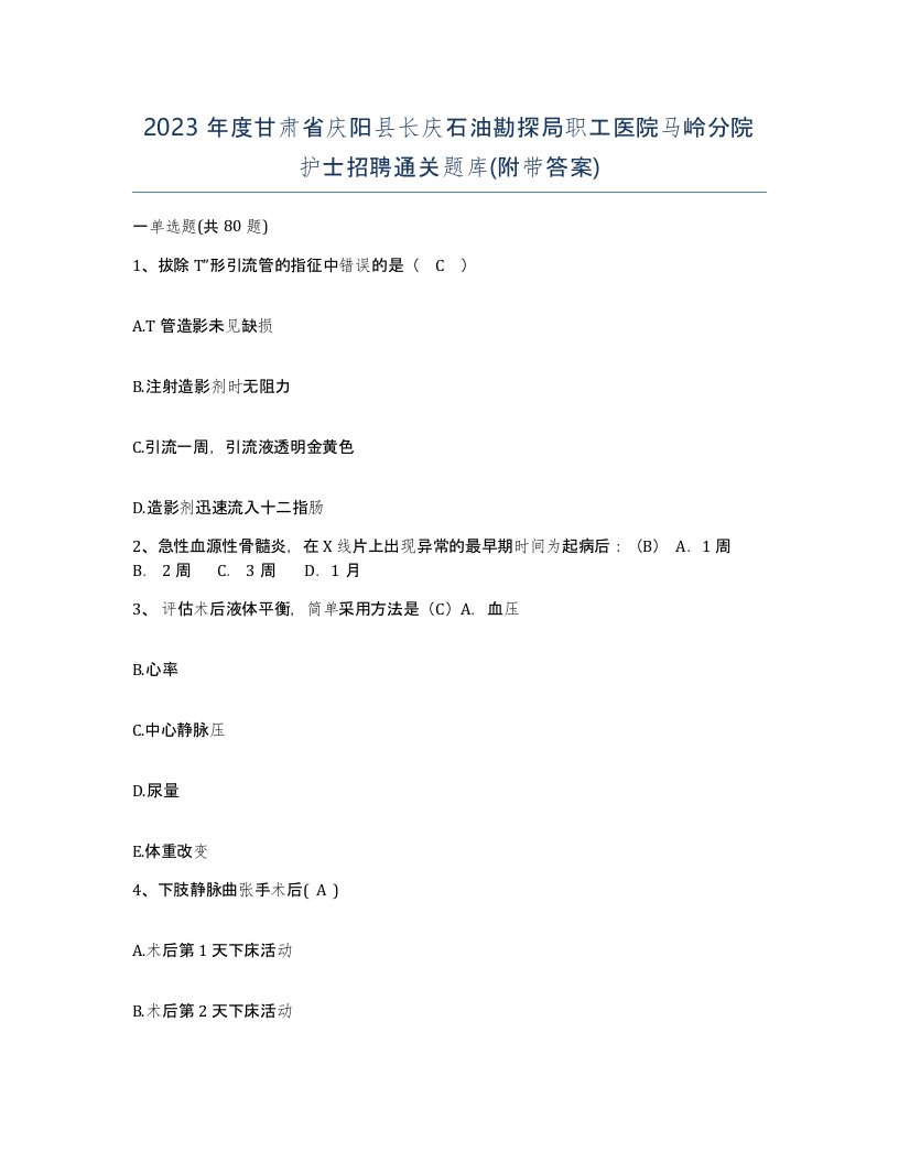 2023年度甘肃省庆阳县长庆石油勘探局职工医院马岭分院护士招聘通关题库附带答案