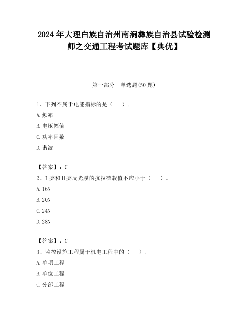 2024年大理白族自治州南涧彝族自治县试验检测师之交通工程考试题库【典优】