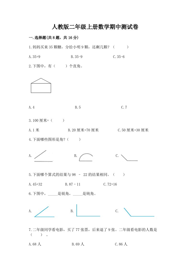 人教版二年级上册数学期中测试卷含完整答案（历年真题）