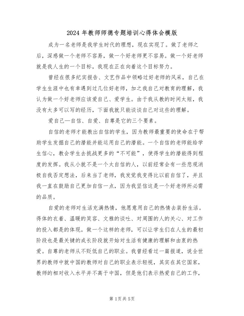 2024年教师师德专题培训心得体会模版（2篇）